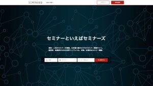 セミナーズ