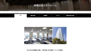 新宿住友ホール・スカイルーム