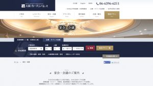 ホテル大阪ガーデンパレス貸し会議室