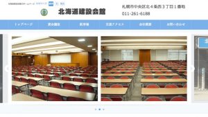 北海道建設会館
