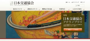 日本交通協会