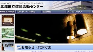 北海道立道民活動センター