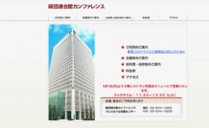 経団連会館カンファレンス