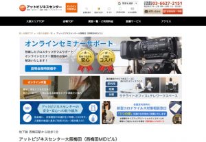 アットビジネスセンター大阪梅田